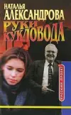 «Руки кукловода»