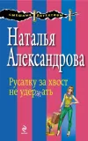 «Русалку за хвост не удержать»