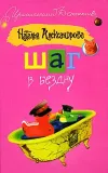 «Шаг в бездну»