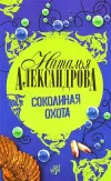 «Соколиная охота»