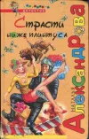 «Страсти ниже плинтуса»