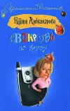 «Свекровь по вызову»
