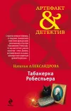 «Табакерка Робеспьера»