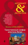 «Таинственный сапфир апостола Петра»