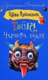 «Тайна чертова камня»