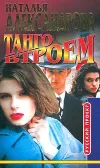 «Танго втроем»