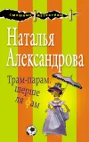 «Трам-парам, шерше ля фам»