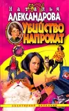«Убийство напрокат»