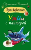 «Ужин с пантерой»