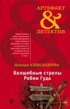 «Волшебные стрелы Робин Гуда»