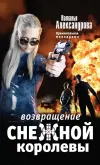 «Возвращение снежной королевы»