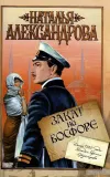 «Закат на Босфоре»