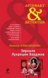 «Зеркало Лукреции Борджиа»