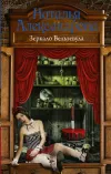 «Зеркало Вельзевула»