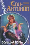 «Большая Берта»