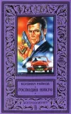 «Господин Никто»