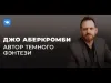 Беседа с мастером темного фэнтези Джо Аберкромби на Fanzon