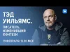 Беседа с Тэдом Уильямсом, автором, изменившим фэнтези на Fanzon