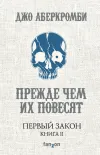 «Прежде чем их повесят»