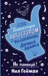 «Не паникуй! История создания книги «Автостопом по Галактике»»