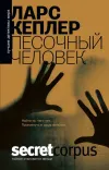 «Песочный человек»