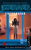 «Соглядатай»