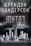 «Митоз»