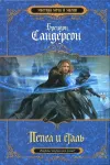 «Пепел и сталь»