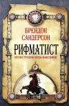 «Рифматист»