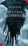 «Шестерка воронов»