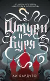 «Штурм и буря»