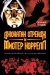 «Джонатан Стрендж и мистер Норрелл»