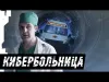 "Кибербольница"