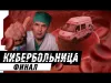 "Кибербольница" финал
