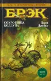 «Брэк. Сокровища колдуна»