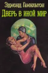 «Дверь в иной мир»