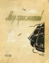«Невероятный мир»