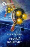«Второй контакт»