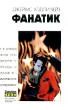 «Фанатик»