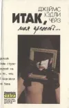 «Итак моя прелесть»