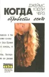 «Когда обрывается лента»