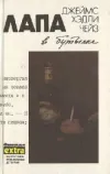 «Лапа в бутылке»