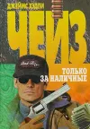 «Только за наличные»