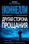 «Другая сторона прощания»