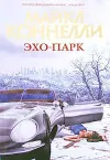 «Эхо-парк»