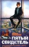 «Пятый свидетель»