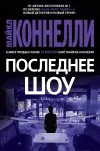 «Последнее шоу»