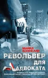 «Револьвер для адвоката»