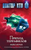 «Доктор Кто. Приход террафилов»