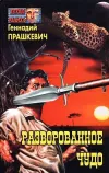 «Разворованное чудо»